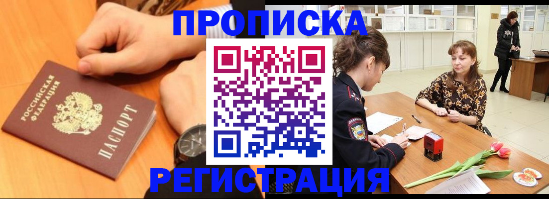 прописка 2025 в Лабинске
