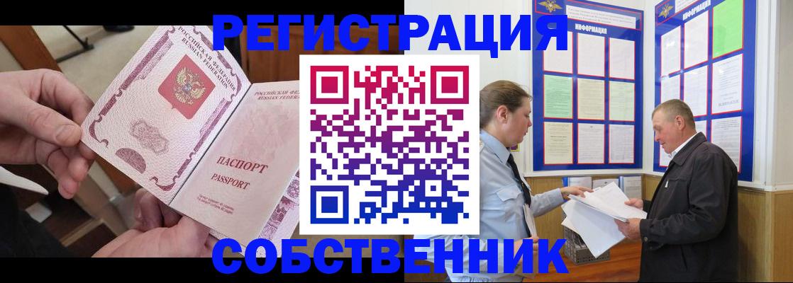 прописка от собственника в Лабинске