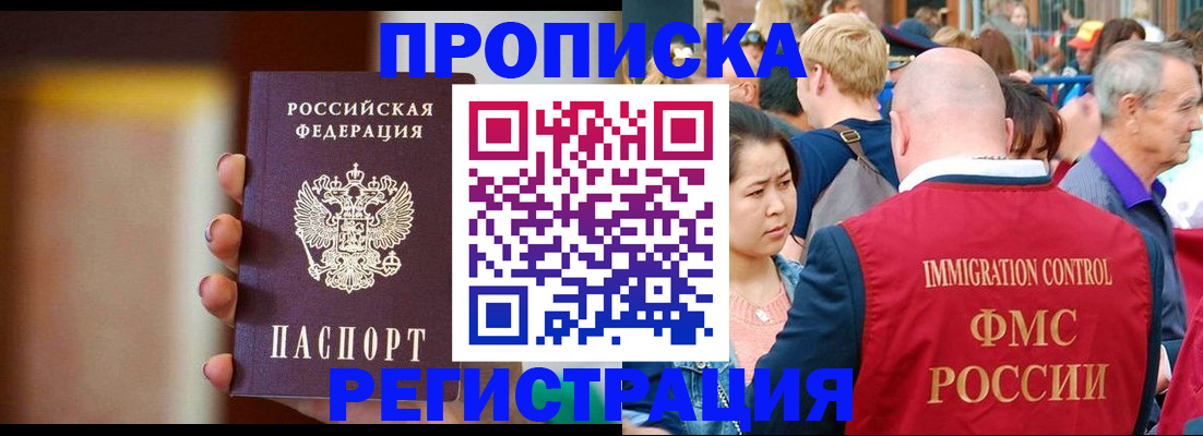 прописка законно в Лабинске